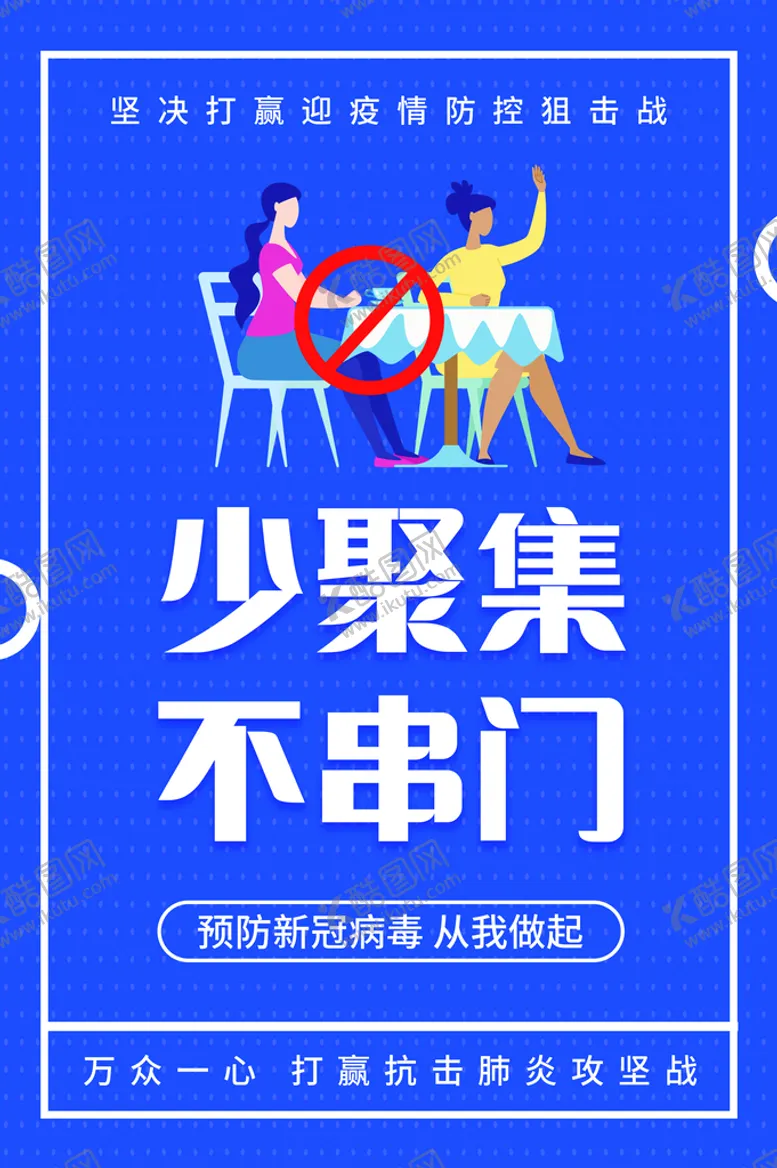 编号：86291009192228481509【酷图网】源文件下载-少聚集 不串门
