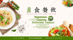 素食餐饮