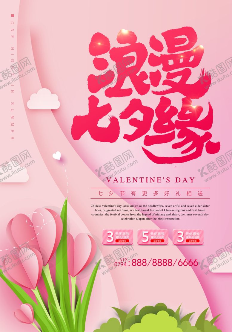 编号：61609309221257268133【酷图网】源文件下载-浪漫情人节海报
