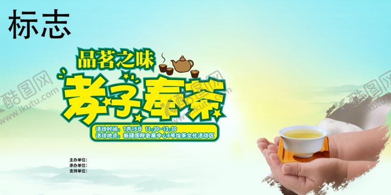 编号：10993710110123309016【酷图网】源文件下载-孝子奉茶作品