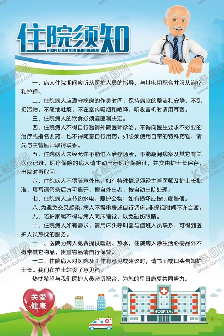 编号：45968209220652173894【酷图网】源文件下载-住院须知