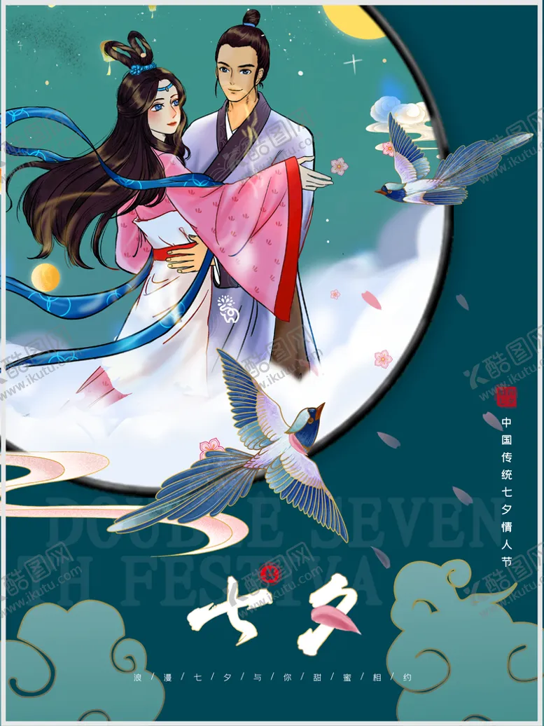 编号：78563210030802004293【酷图网】源文件下载-七夕海报