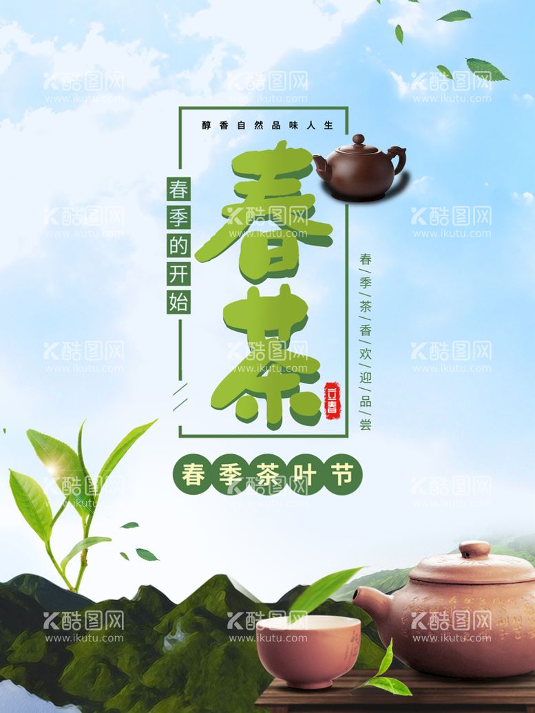 编号：48762910121344410925【酷图网】源文件下载-茶海报