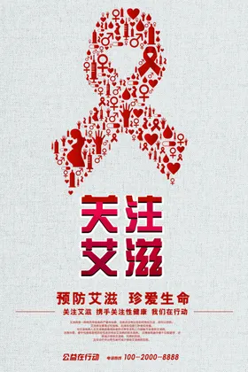 预防艾滋病