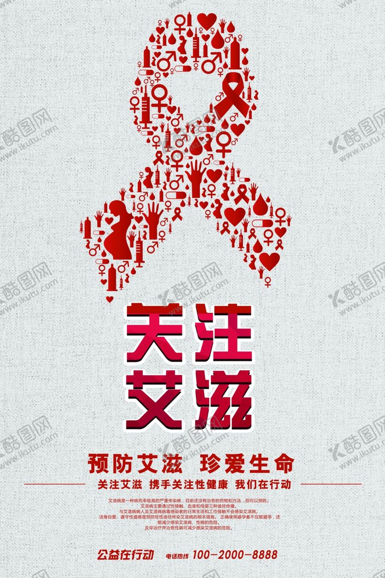 编号：25591609282237541689【酷图网】源文件下载-预防艾滋病