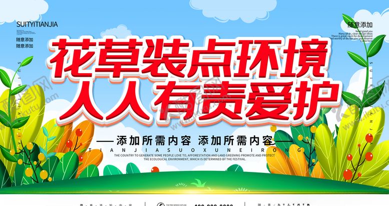 编号：37105310301923051043【酷图网】源文件下载-爱护环境
