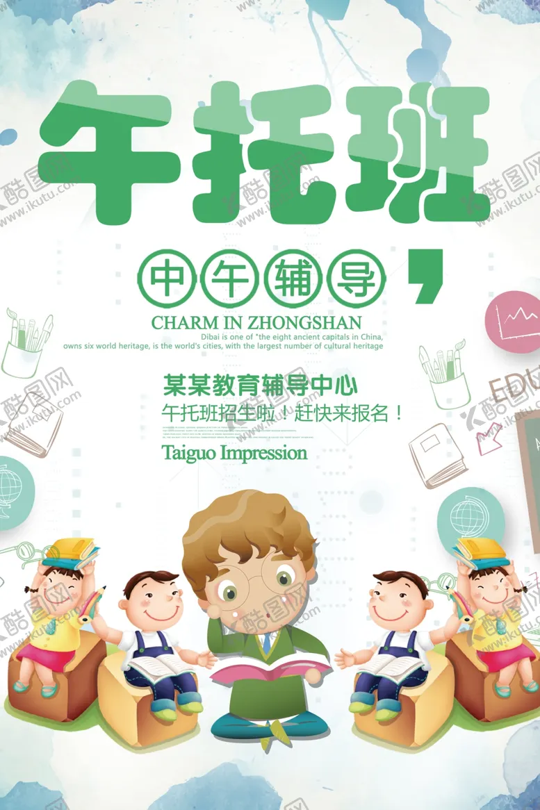 编号：54056709210416074899【酷图网】源文件下载-午托班