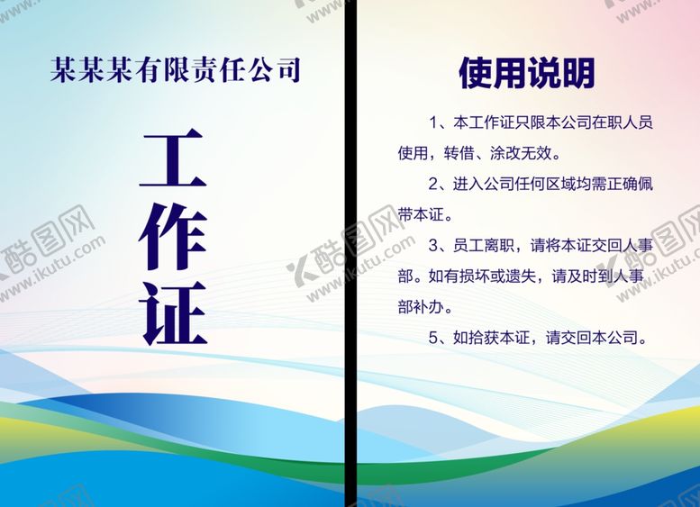 编号：59243201281914153712【酷图网】源文件下载-工作证