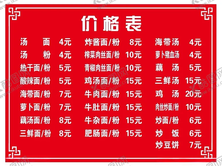 编号：74702412151335391599【酷图网】源文件下载-牛肉面价格表