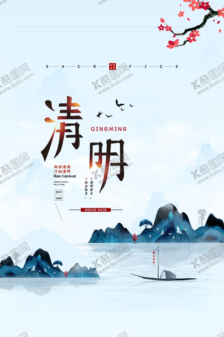 编号：75509609181948361526【酷图网】源文件下载-清明节