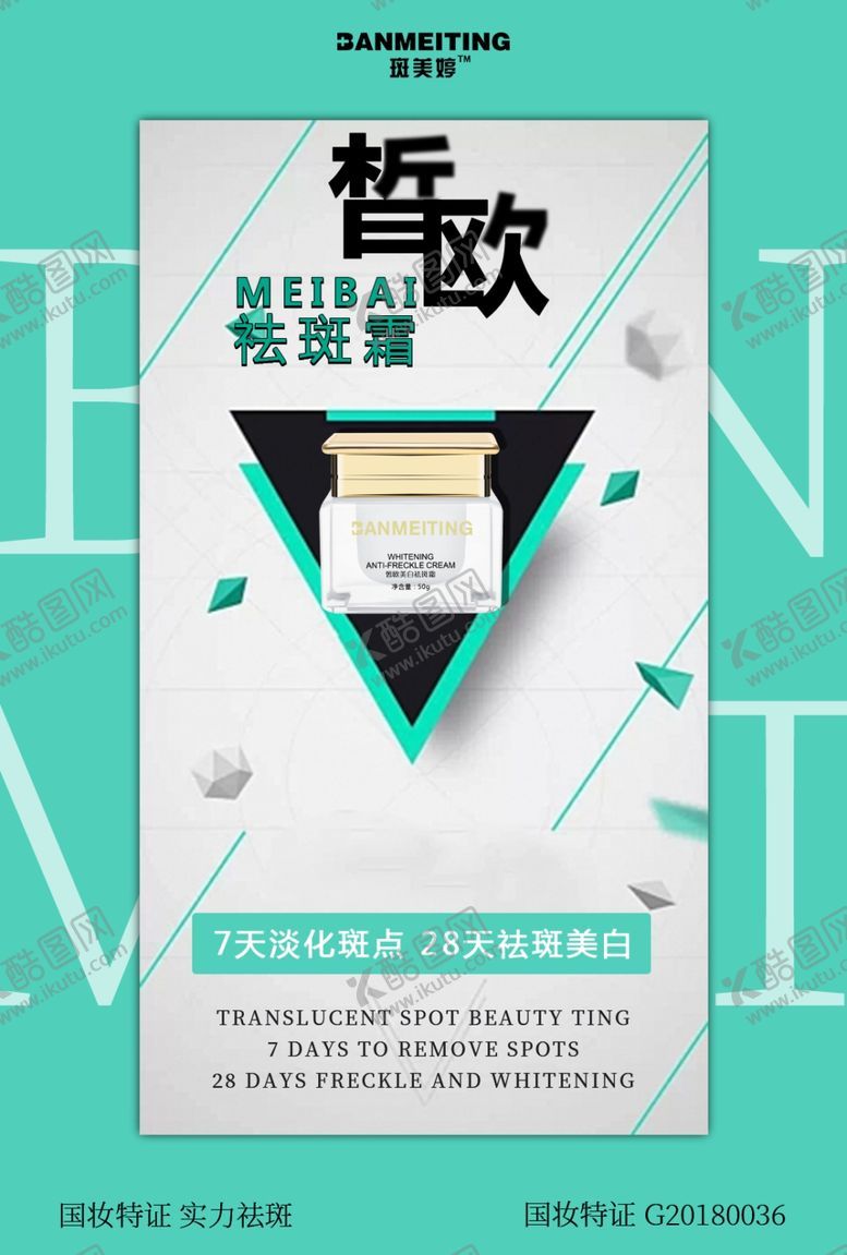 编号：99080507120915366926【酷图网】源文件下载-祛斑产品海报
