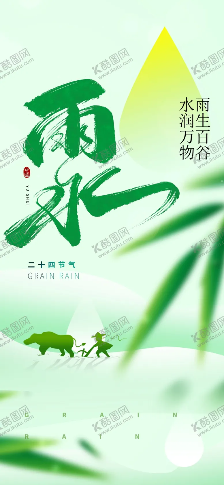 编号：56678903012040415993【酷图网】源文件下载-雨水海报