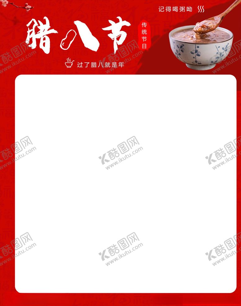 编号：77637504170828306210【酷图网】源文件下载-腊八节海报主题模板