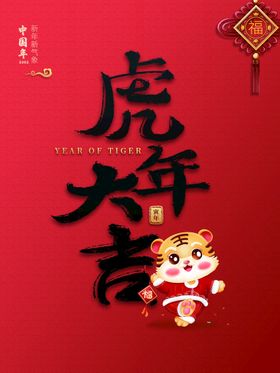 虎年大吉