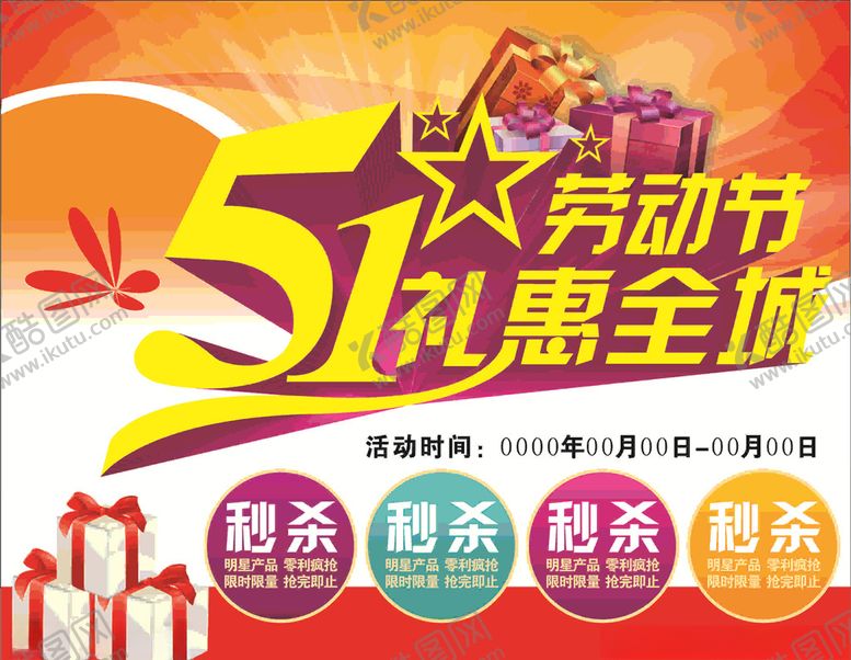 编号：50071509190620114412【酷图网】源文件下载-五一盛惠