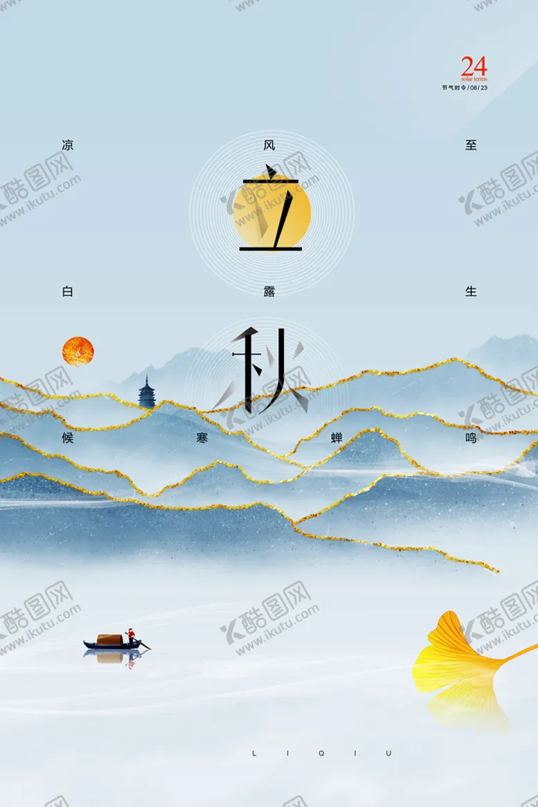 编号：15830909241526382614【酷图网】源文件下载-立秋