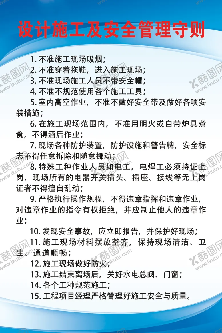编号：80087101282026294552【酷图网】源文件下载-设计施工及安全管理守则制度
