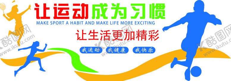 编号：79777610251403117604【酷图网】源文件下载-运动文化墙