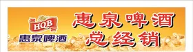 惠泉啤酒啤酒