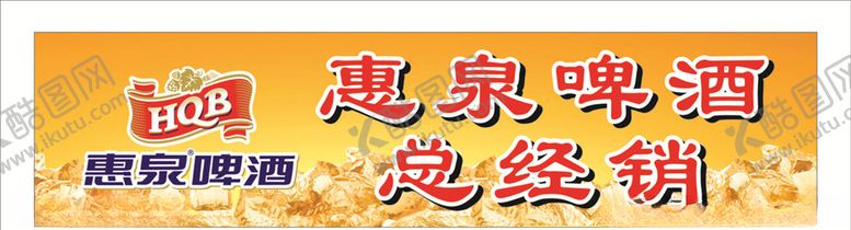 编号：66515910182304587079【酷图网】源文件下载-惠泉啤酒啤酒