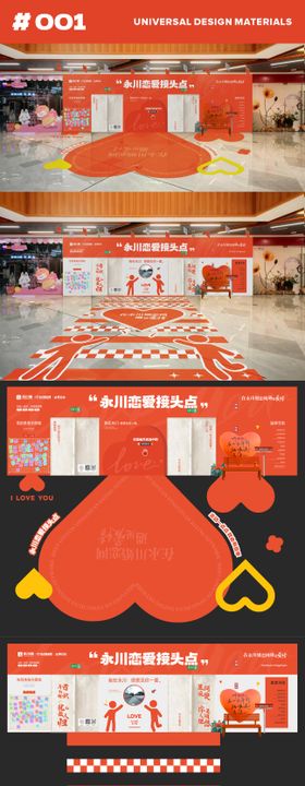 恋爱接头点墙面美陈