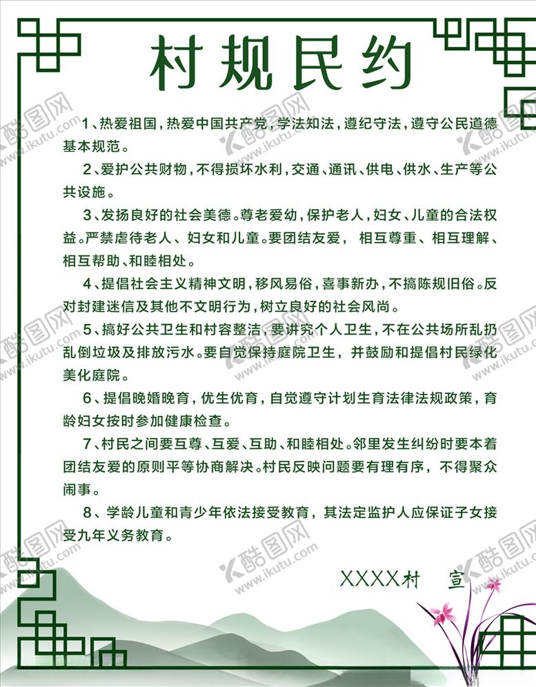 编号：54636509180401556738【酷图网】源文件下载-村规民约海报设计
