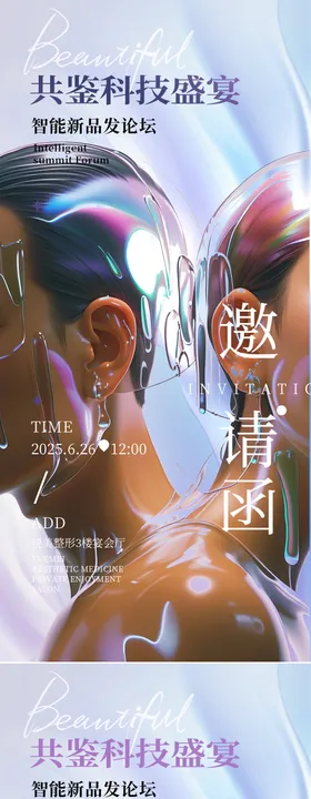 医美新品发布海报