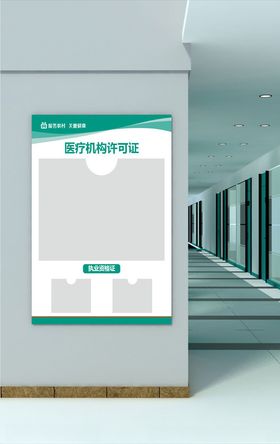 医疗机构许可证