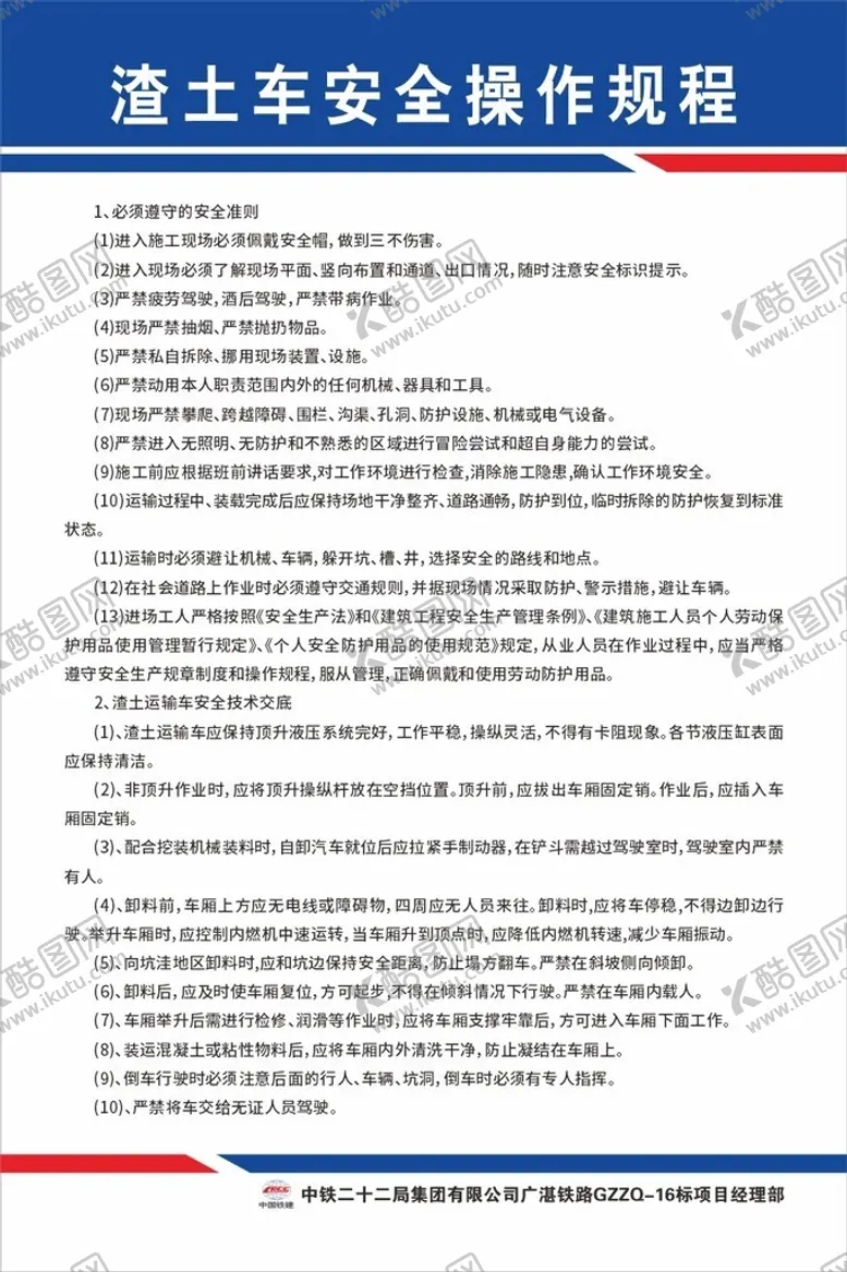编号：67552912101556572083【酷图网】源文件下载-渣土车安全操作规程