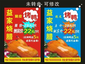 益家烧腊脆皮烤鸭海报