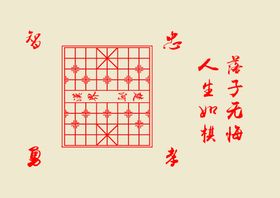 中国象棋 棋盘图片