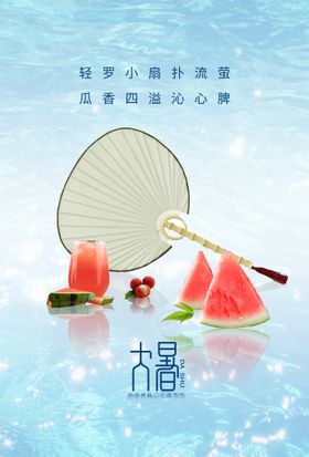 大暑宣传素材活动海报