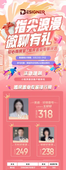 情人节比赛排行榜社群活动