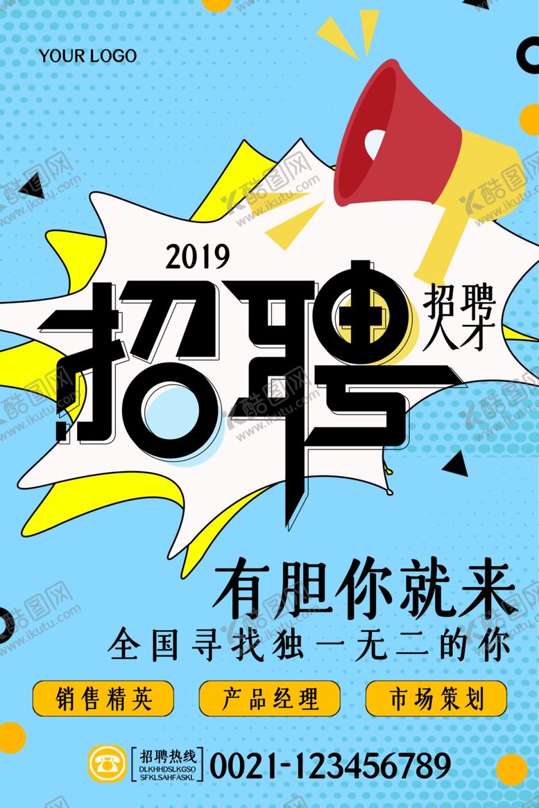 编号：71875610240556196861【酷图网】源文件下载-招聘海报