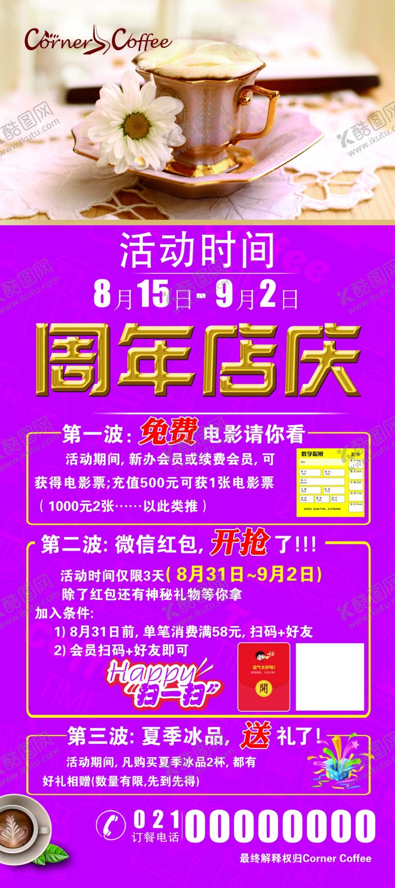 编号：10099507070856137751【酷图网】源文件下载-饮品周年庆海报
