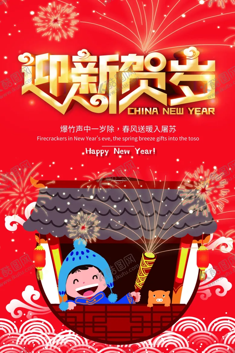 编号：97285509241341013308【酷图网】源文件下载-迎新贺岁