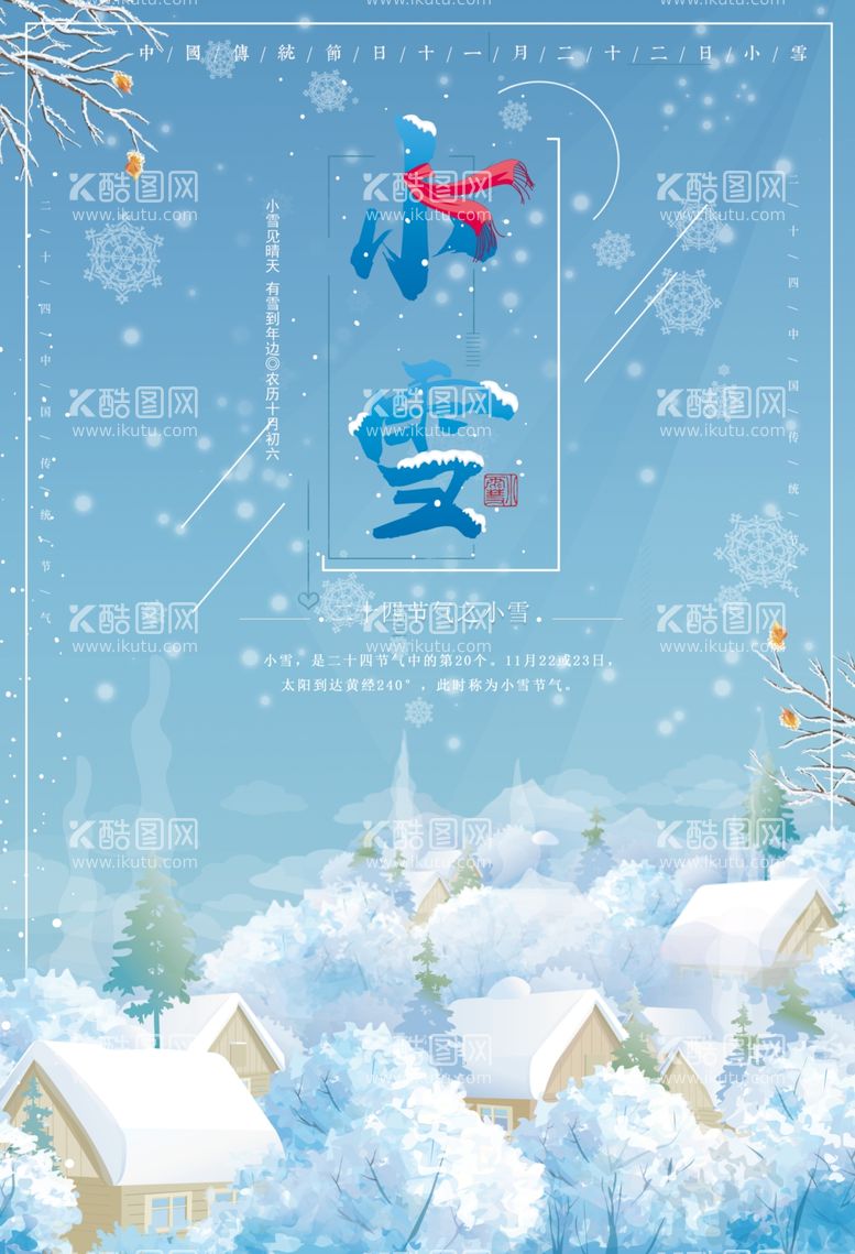 编号：89215511250544163428【酷图网】源文件下载-小雪