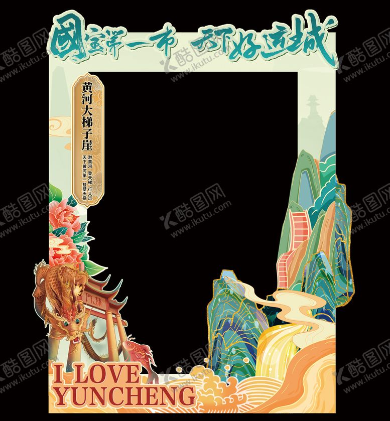 编号：49968306142120192828【酷图网】源文件下载-黄河大梯子崖拍照打卡版