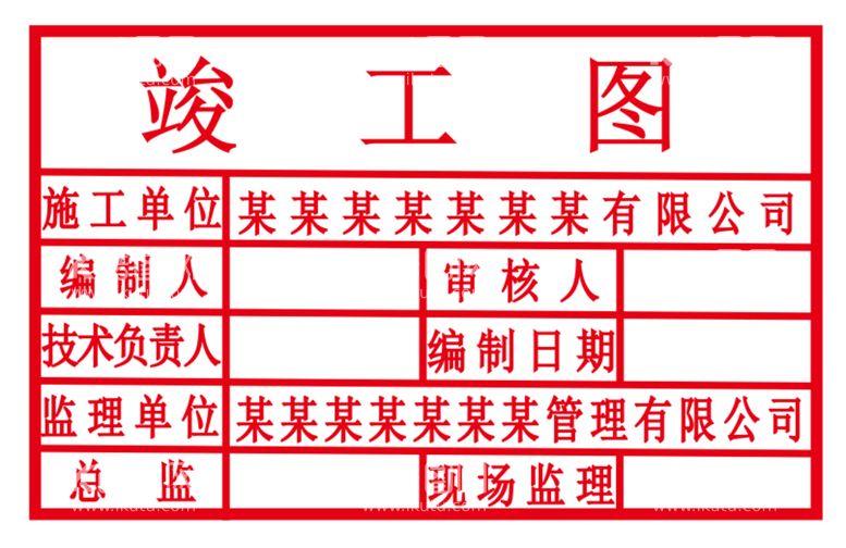 编号：85690812251745486208【酷图网】源文件下载-竣工图章