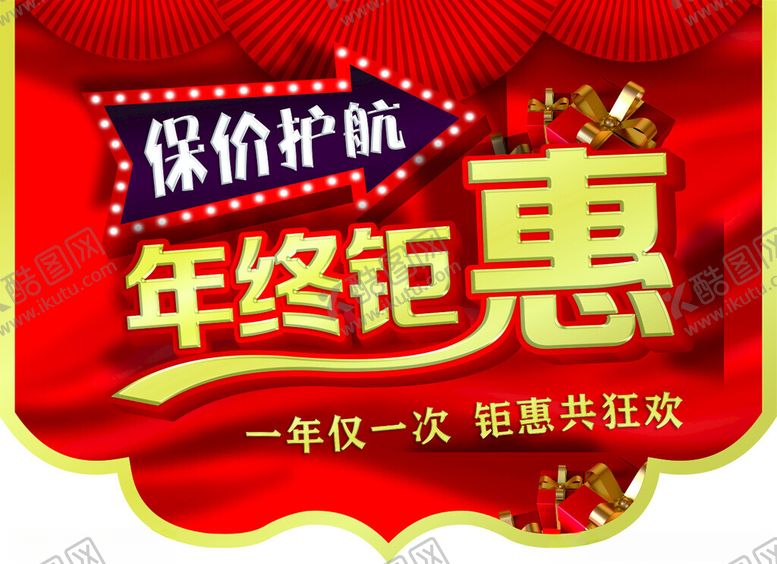 编号：44731303070040515508【酷图网】源文件下载-年终聚惠吊旗