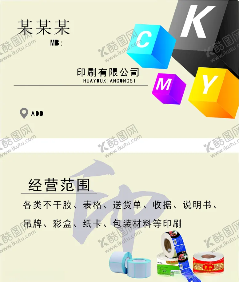 编号：79999306262206114450【酷图网】源文件下载-印刷广告公司名片