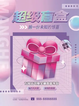 盲盒海报有礼超级潮玩