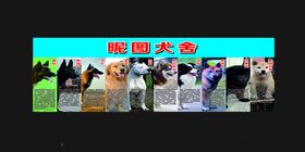 犬舍