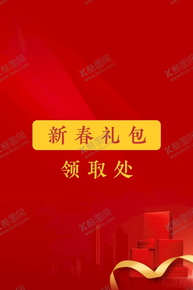 编号：34831602091720451165【酷图网】源文件下载-礼包领取