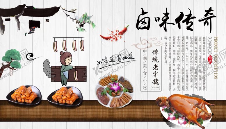 编号：64863904300004065465【酷图网】源文件下载-卤味