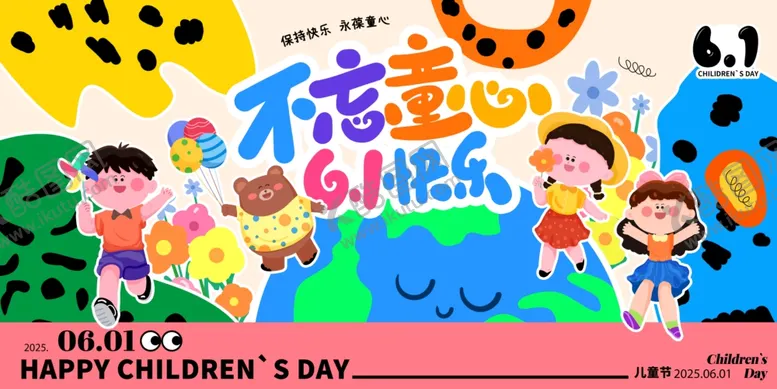 编号：98094006231918498365【酷图网】源文件下载-六一儿童节欢乐宣传海报