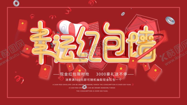 编号：62624810180417424521【酷图网】源文件下载-幸运红包墙