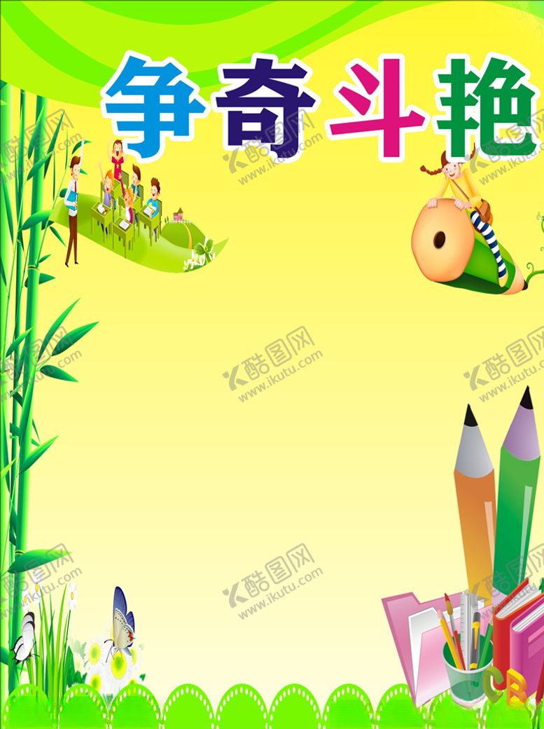 编号：52472304130144411803【酷图网】源文件下载-班级展板