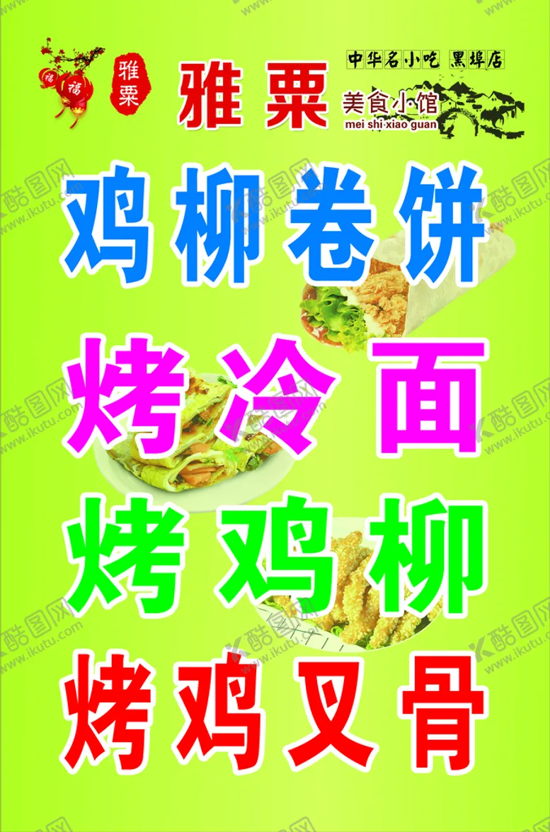 编号：86750409190658556839【酷图网】源文件下载-鸡柳卷饼 烤冷面 炸鸡柳 炸鸡