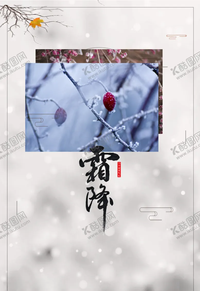 编号：33589204290509217458【酷图网】源文件下载-霜降